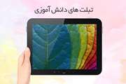 توزیع 26 دستگاه تبلت بین دانش آموزان تلفیقی فراگیر استان هرمزگان
